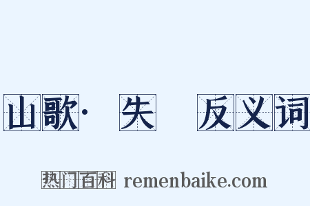 山歌·失鎯反义词是什么意思的图片